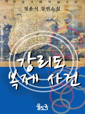 cover image of 강리도 복제사건_사라진 유물-혼일강리역대국도지도를 찾아서